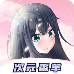 次元番单 v1.2.6.1