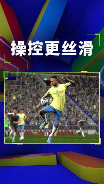 实况足球体验服图4