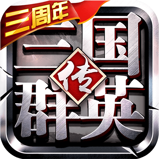 三国群英传3手机版