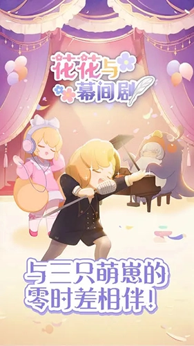 花花与幕间剧(1)