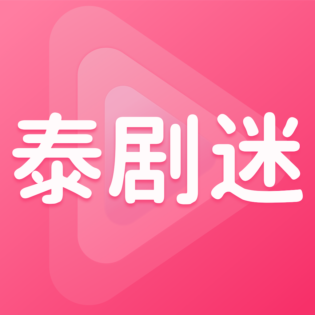 泰剧迷粉色版 v1.11
