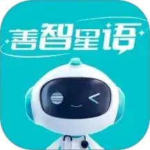 善智星语