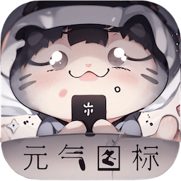 元气图标软件