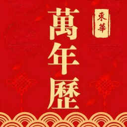 东华万年历手机版