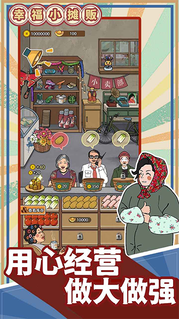 幸福小摊贩图2