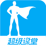 超级课堂