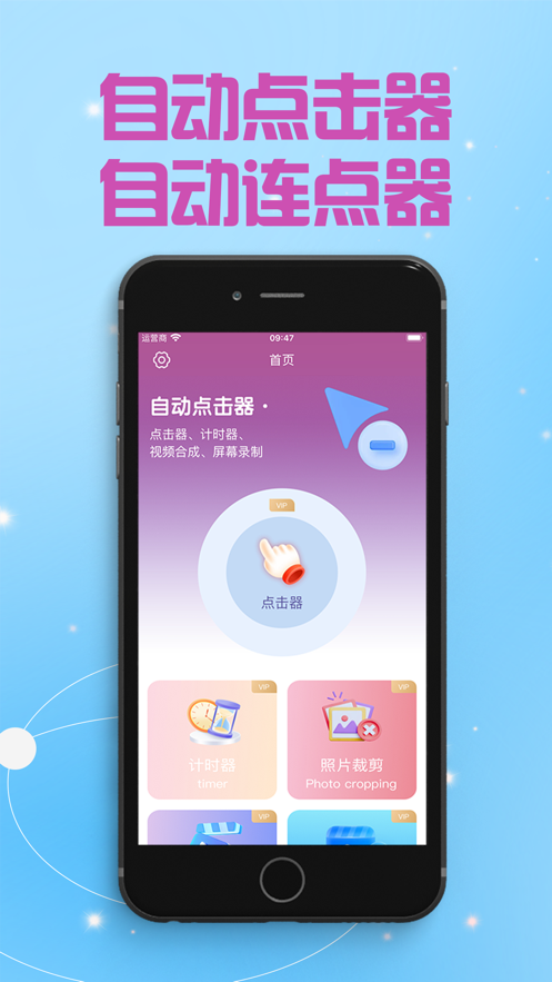 自动点击器~自动连点器