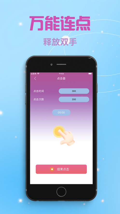 自动点击器~自动连点器