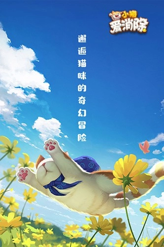 小貓愛消除-截圖2