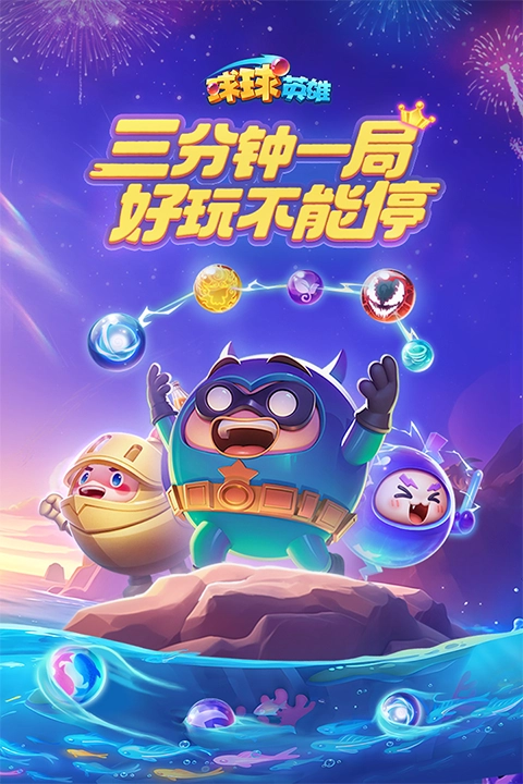 球球英雄(1)