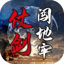 仗剑闯地牢 V1.0.2