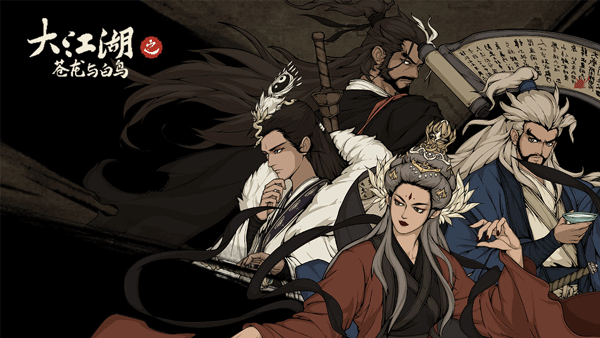大江湖之苍龙与白鸟图3