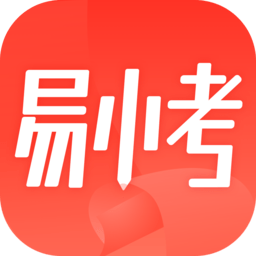 易小考客户端
