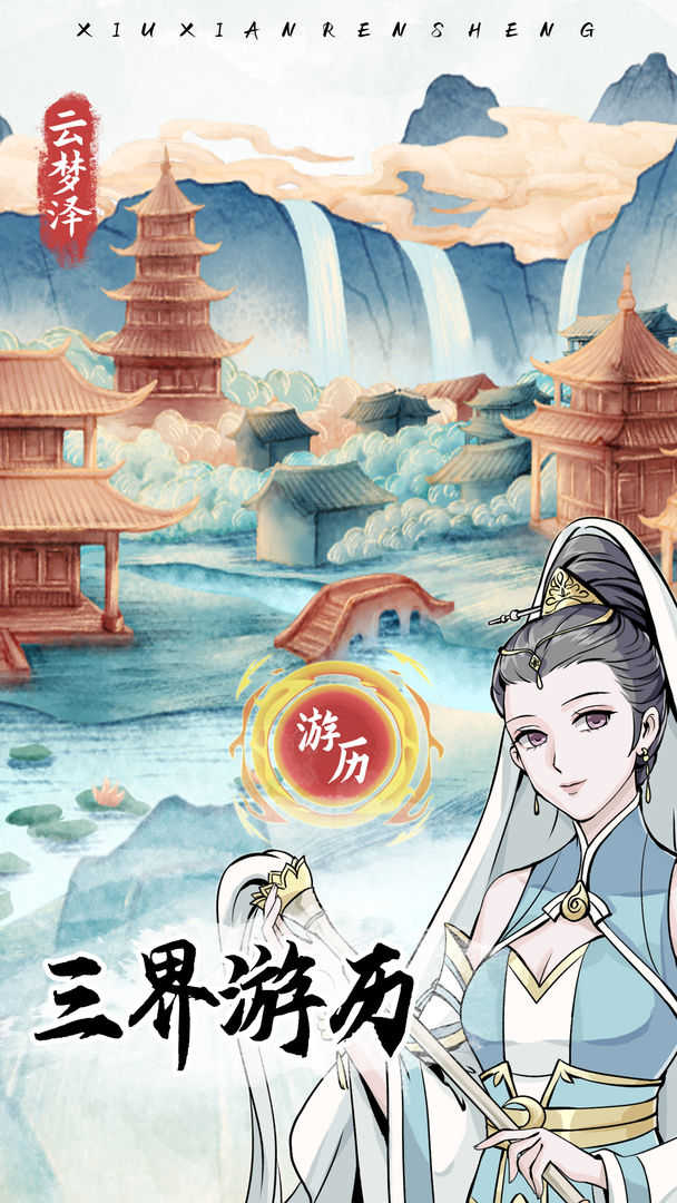 修仙人生模拟器最新版图4