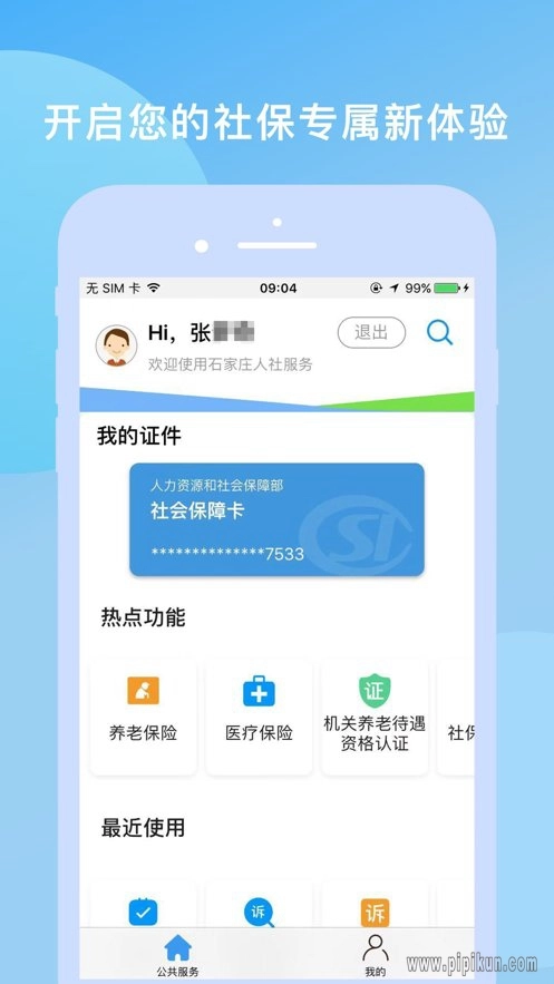 石家庄人社最新版图1
