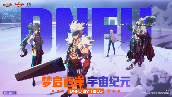 DNFIP集结，多元宇宙成型！年度CG彩蛋满满