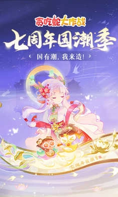 贪吃蛇大作战-八周年联动季