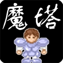 魔塔安卓版