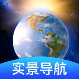 卫星地球导航 v2.0.3 安卓版