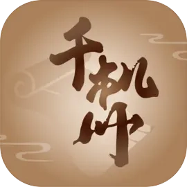 千机册 V1.0.7