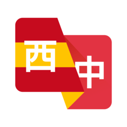 西班牙语翻译助手免费版