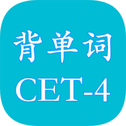 四级英语单词软件