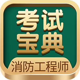 消防工程师考试宝典手机版