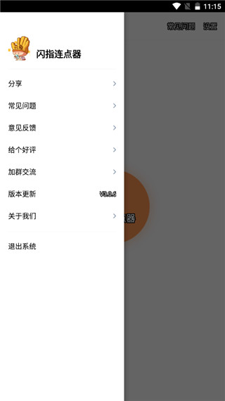 闪指连点器免费版图1