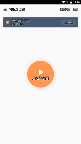 闪指连点器免费版图2