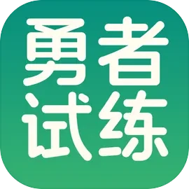 勇者试练