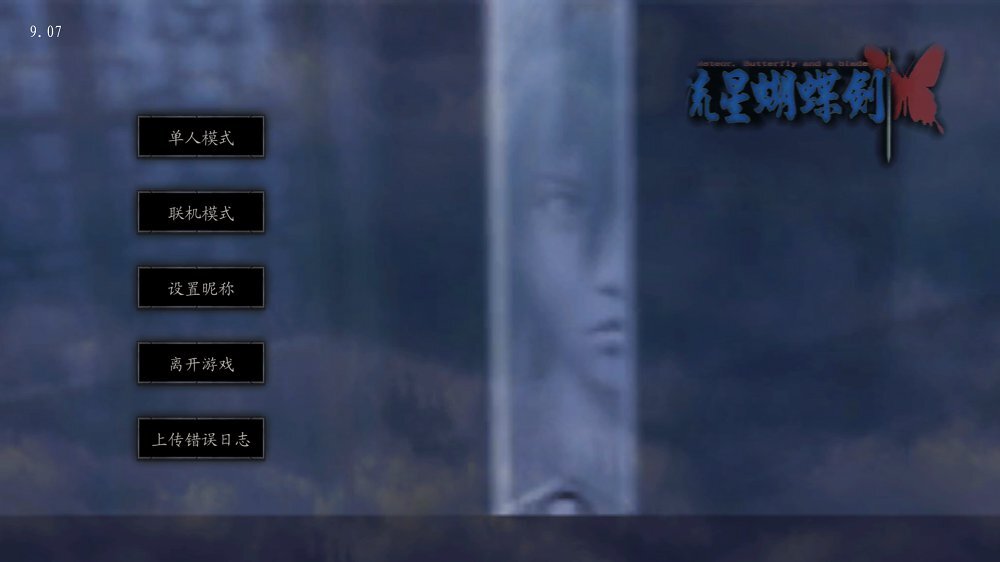 流星蝴蝶剑手机版图1