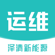 泽清运维安卓版