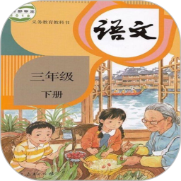 三年级语文下册