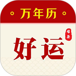 好运万年历
