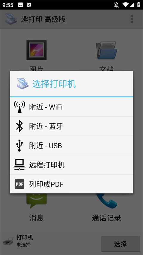 趣打印手机免费版图5
