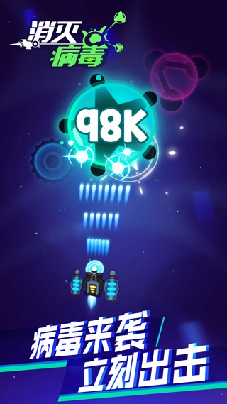 消滅病毒-截圖1