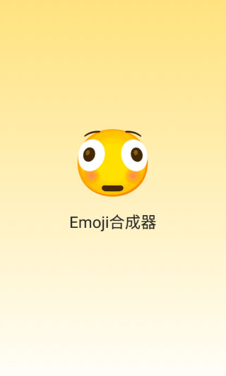 emoji生成器-图2