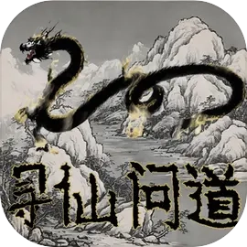 寻仙问道