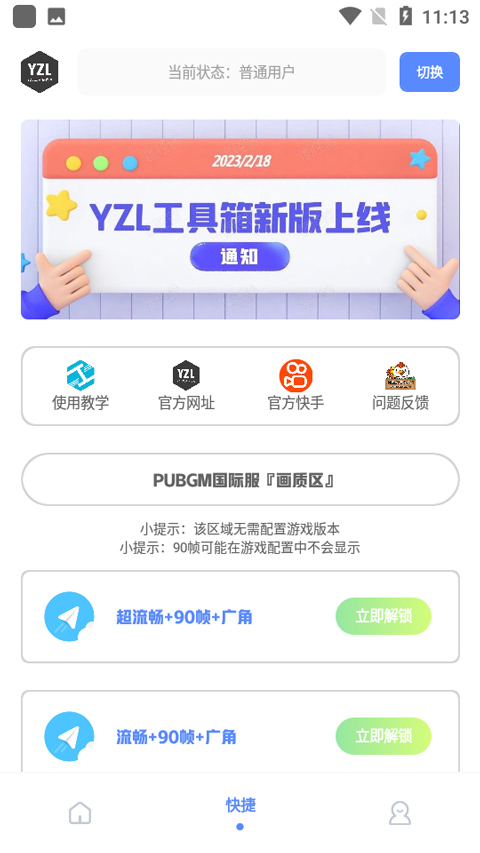yzl工具箱画质助手