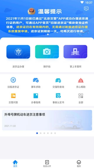 北京交警最新版图4