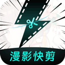 漫影快剪 v2.9.3
