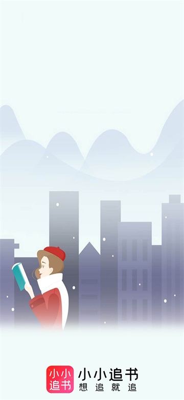 小小追书免费版