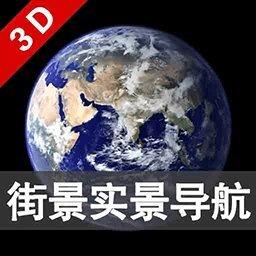 3D卫星街景导航地图免费版