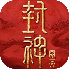 封神开天V0.7.1.113