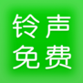 免费铃声多多软件最新版