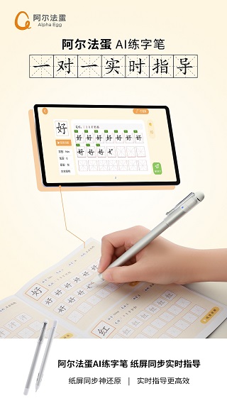 阿尔法蛋ai练字