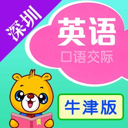 深圳牛津小学英语免费版