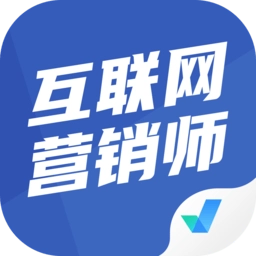 互联网营销师考试聚题库手机版