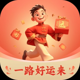 一路好运来软件