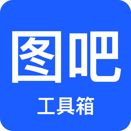图吧工具箱v1.6